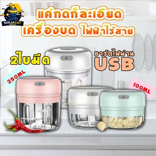 เครื่องปั่นกระเทียม ที่บดกระเทียม 100ML/250MLเครื่องปั่นไร้สาย ปั่นละเอียด ที่สับกระเทีย บดสับอาหาร ปั่นพริก