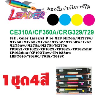 Laser Jet หมึกเลเซอร์เทียบ CANON329 HP126A (CE310A-CE313A) For Printer CP1025/Cp1025NW/M175nw Canon LBP 7010C/7018C