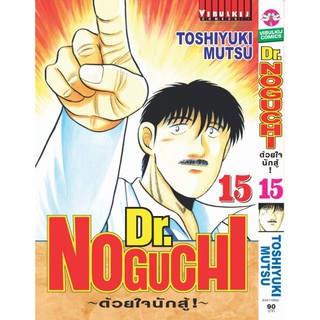 ดร_โนงูจิด้วยใจนักสู้_เล่มที่1-15_พิมพ์ย้อน  หนังสือการ์ตูนออกใหม่ 24ก.พ.64  วิบูลย์กิจคอมมิคส์