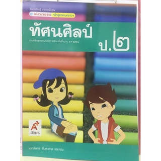 แม่บทมาตรฐาน ทัศนศิลป์ ป.2 อจท