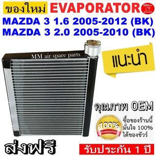 ของใหม่!! ถูกที่สุด ตู้แอร์คอล์ยเย็น มาสด้า 3 1.6 ปี 2005-2012 (โฉม BK) ใช้ร่วมกับ มาสด้า 3 2.0 ปี 2005-2010 (โฉม BK)