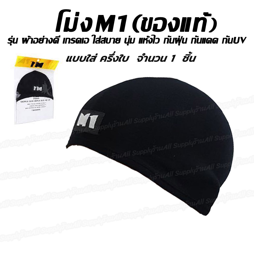 โม่งครึ่งใบ ยี่ห้อ M1 จำนวน 1 ชิ้น หมวกโม่ง (ครื่งหัว) อย่างดี หมวก โม่ง คลุมศรีษะ โพกหัว คลุมหัว กันฝุ่น กันแดด UV รองห