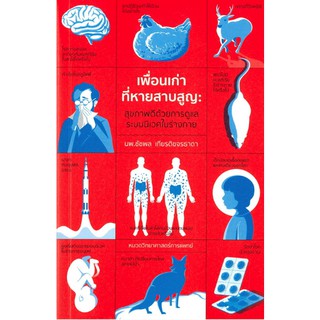 (ศูนย์หนังสือจุฬาฯ) เพื่อนเก่าที่หายสาบสูญ: สุขภาพดีด้วยการดูแลระบบนิเวศในร่างกาย (9786165659635)