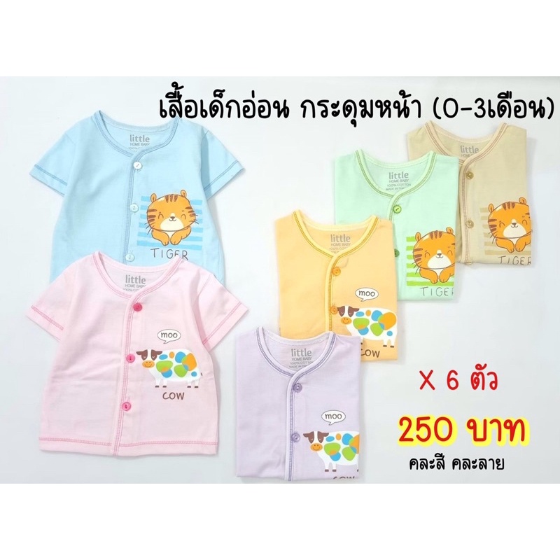 เสื้อเด็กอ่อนแขนสั้น กระดุมหน้า(0-3 เดือน) Littlebaby ( 6 ตัว 250฿)