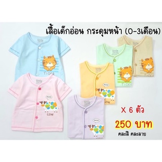 เสื้อเด็กอ่อนแขนสั้น กระดุมหน้า(0-3 เดือน) Littlebaby ( 6 ตัว 250฿)