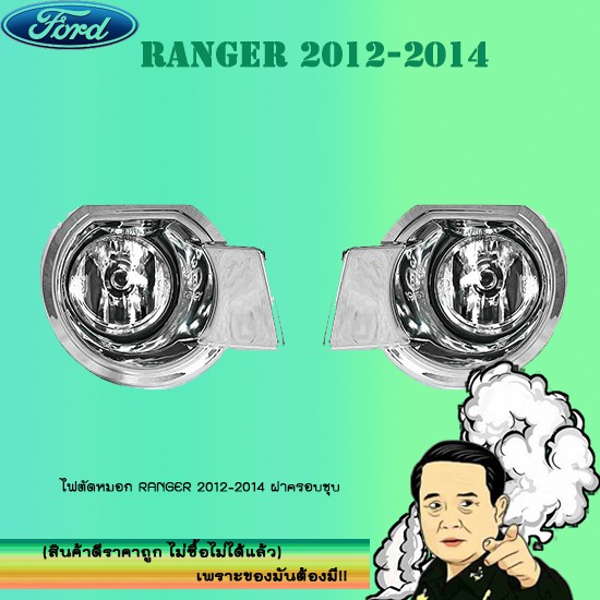 ไฟตัดหมอก/สปอร์ตไลท์ Ford แรนเจอร์ 2012-2014 Ranger 2012-2014 ฝาครอบชุบ