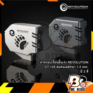 ฝาครอบเรือนลิ้นเร่ง สแตนเลสหนา 1.2 mm. REVOLUTION  CT-125