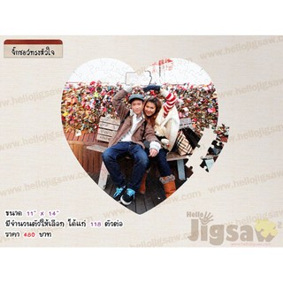 จิ๊กซอว์ หัวใจ ขนาด 11x14 นิ้ว