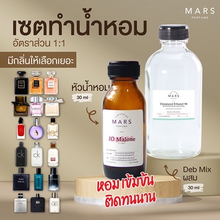 Set ผสมน้ำหอม หัวน้ำหอม กลิ่นฮิต กินแบรนด์เนม