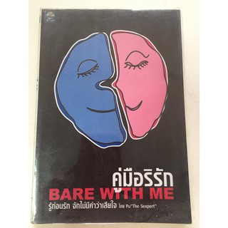 "คู่มือริรัก BARE WITH ME" (โดย Pu"The Sexpert") รู้ก่อนรัก จักไม่มีคำว่าเสียใจ หนังสือมือสอง สภาพดี ราคาถูก