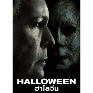 ฮาโลวีน Halloween : 2018 #หนังฝรั่ง