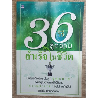 36  วิธีสู่ความสำเร็จในชีวิต