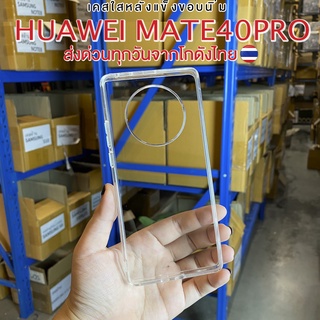 ⚡️ส่งจากไทย⚡️เคสใส HUAWEI MATE40PRO