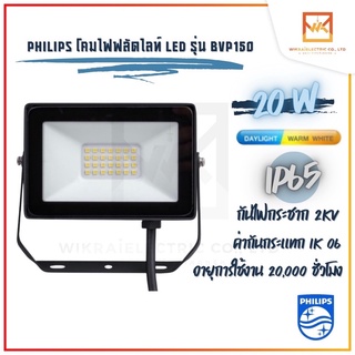 Philips Floodlight LED 20W อเนกประสงค์ แสงขาว แสงวอร์ม BVP150 20W โคมฟลัดไลท์ โคมไฟLED โคมฟลัตไลท์