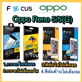 Oppo Reno5/5G❌กระจกเต็มจอใส❌กระจกใสไม่เต็มจอ❌ฟิล์มด้าน❌ฟิล์มใส❌ยี่ห้อโฟกัส❌พร้อมส่งทุกรายการ❌