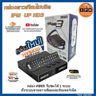 🔥ลดเพิ่ม 25 บาทใส่โค้ด AIM800JS🔥 กล่องดาวเทียมไฮบริด IPM UP HD3 (รับชมได้ 2 ระบบ ทั้งระบบจานดาวเทียมและอินเตอร์เน็ต)