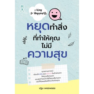 หนังสือเรื่อง  หยุดทำสิ่งที่ทำให้คุณไม่มีความสุข