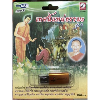 USB-mp3เทศน์แหล่ธรรมะชุดที่1 ราคา190฿