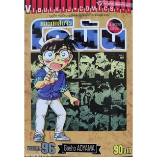 ยอดนักสืบจิ๋วโคนันแยกเล่ม 81-96