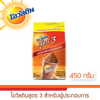 โอวัลตินสูตร 3 สำหรับผู้ประกอบการ 450 กรัม