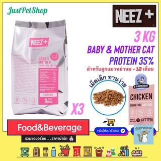 3 KG Neez+ baby (นีซพลัส เบบี้) อาหารแมวเกรนฟรี ถุงฟอยด์ 1KG x 3 ถุง