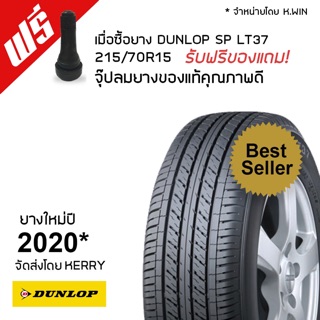 DUNLOP ยางรถยนต์ 215/70R15 รุ่น SP LT37 1 เส้น ฟรีจุ๊บยางเติมลมแท้ 1 ตัว (ยางปี 2020)