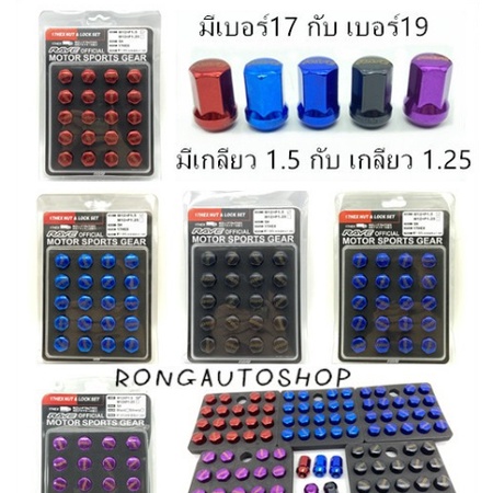 น็อตล้อรถยนต์RAVE เบอร์17 มีชุด20ตัวกับ24ตัว มีเกลียว M12XP1.5กับM12XP1.25 น็อตล้อ น็อตล้อรถยนต์ RAV