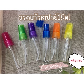 ขวดแก้วสเปรย์ SP 15ml (ราคาต่อโหล)