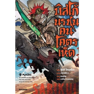 (LN) บิสโก้ นรชนคนโคตรเห็ด เล่ม 1 : สำนักพิมพ์ PHOENIX