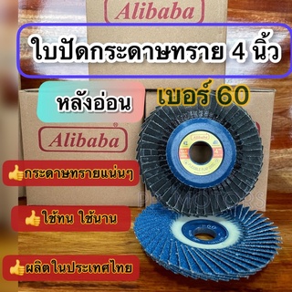 ใบปัดกระดาษทรายซ้อนALIBABA4นิ้ว#60