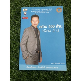 สร้าง 500 ล้าน เพียง 2 ปี