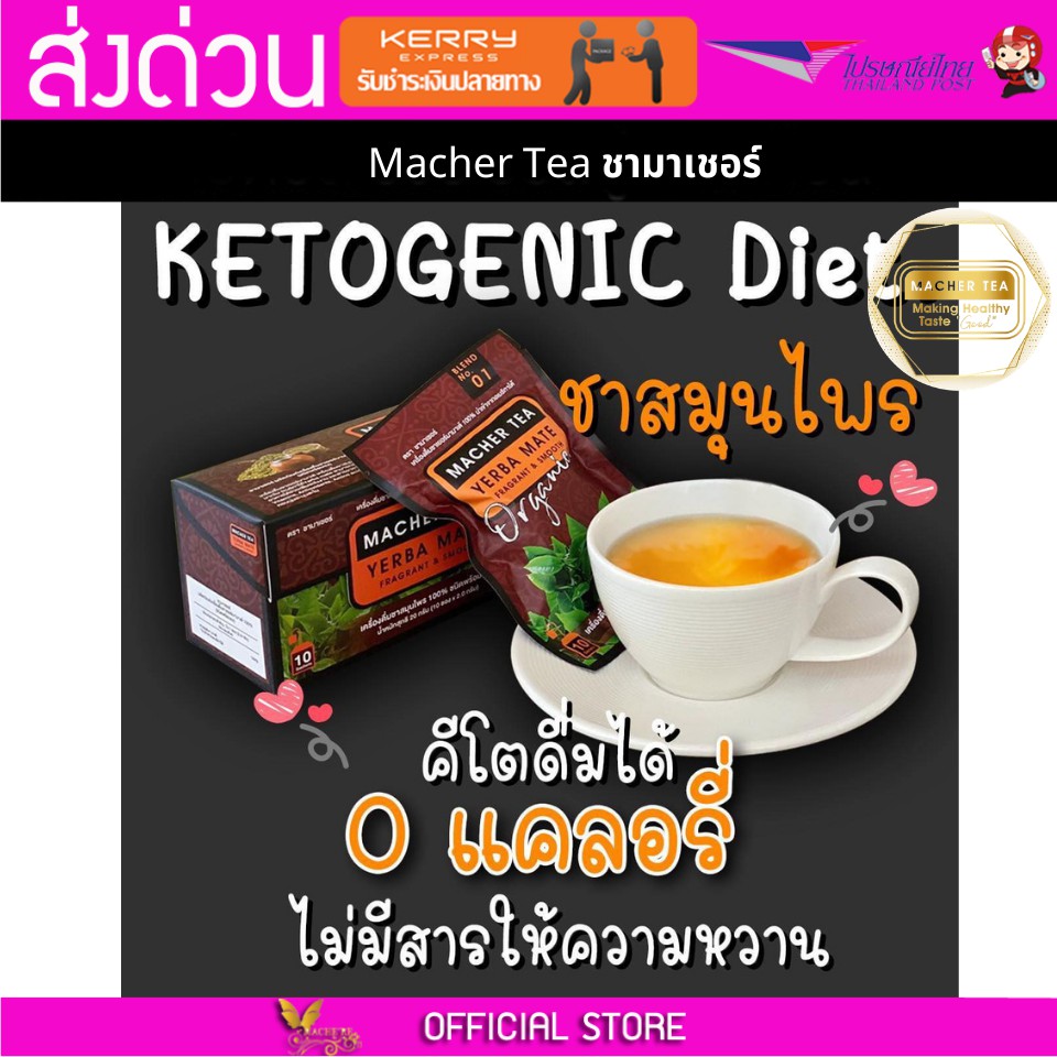 Macher tea Yerba mate MacherTea Yerbamate ชามาเชอร์ มาเชอรี่ เยอร์บามาเต เยอร์บา มาเต  ลดความอยากอาห