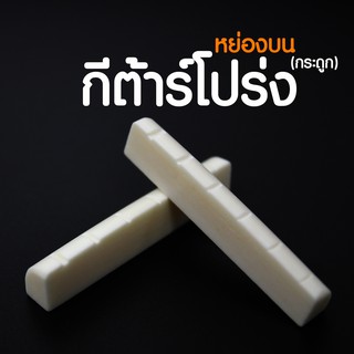 **พร้อมส่ง**ชุดหย่องบนกระดูกแท้(Bone Nut for Acoustic Guitar) เสียงดีมีคุณภาพ