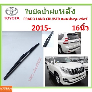 PRADO LAND CRUISER แลนด์ครุยเซอร์  2015- 16นิ้ว ใบปัดน้ำฝนหลัง ใบปัดหลัง  ใบปัดน้ำฝนท้าย