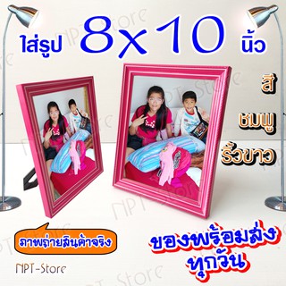 กรอบรูปแฟชั่น หน้ากว้าง 2.5 ซ.ม. ขนาดใส่รูป 8x10 นิ้ว หลากหลายสี มีกระจก,ที่แขวนและขาตั้ง