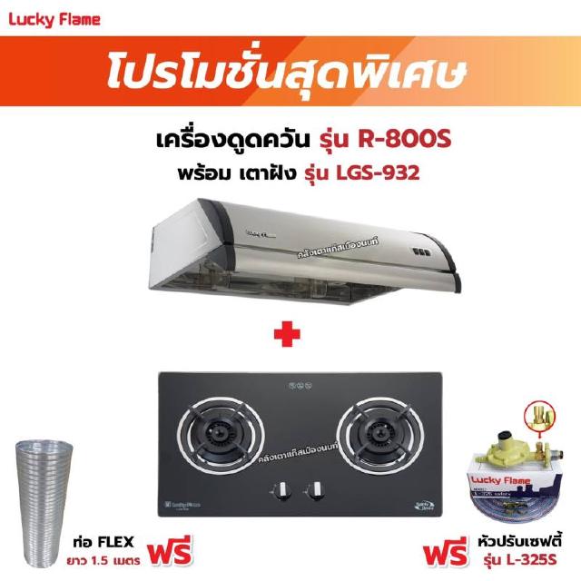 เครื่องดูดควัน LUCKY FLAME รุ่น R-800S พร้อมเตาฝัง รุ่น LGS-932 ฟรี หัวปรับเซฟตี้ รุ่น L-325S พร้อมสาย 2 เมตร