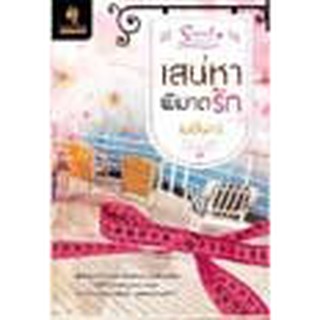 หนังสือ เสน่หาพิฆาตรัก(ลดพิเศษ)