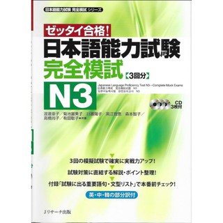 J42-📚Zettai Goukaku JLPT Kanzen Moshi N3+CD 3 แผ่น
