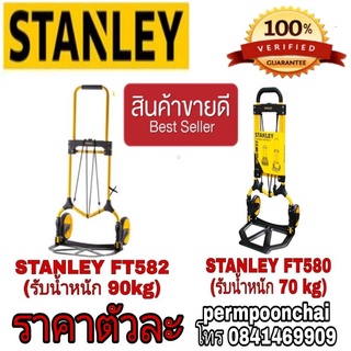 STANLEY FT582 และ FT580 (ราคาอันละ)ของแท้100%