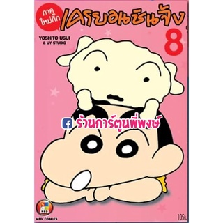 เครยอนชินจังใหม่กิ๊ก เล่ม 8 หนังสือ การ์ตูน มังงะ ชินจัง เครยอน Crayon Shin-chan ned