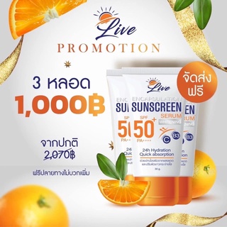 🧡กันแดดลีฟ3หลอด🧡 Live sunscreen กันแดดพร้อมบำรุงในตัว🍊☀️ส่งฟรี📮