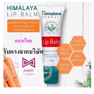 Himalaya Herbals Lip ฉลากไทย รับตรงจากบริษัท ไม่ใช่รุ่นหิ้ว (สุดฮิต💋ปากแห้ง แตกปัญหานี้จะหมดไป👄)Himalaya Herbals Lip Bal