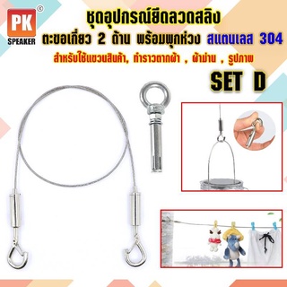 อุปกรณ์ยึดลวดสลิง SET D แบบตะขอเกี่ยว 2 ตัวพร้อมพุกห่วง 1 ตัว สแตนเลส 304 สำหรับแขวนป้าย,โคมไฟ,รูป,ป้ายห้างสรรพสินค้า