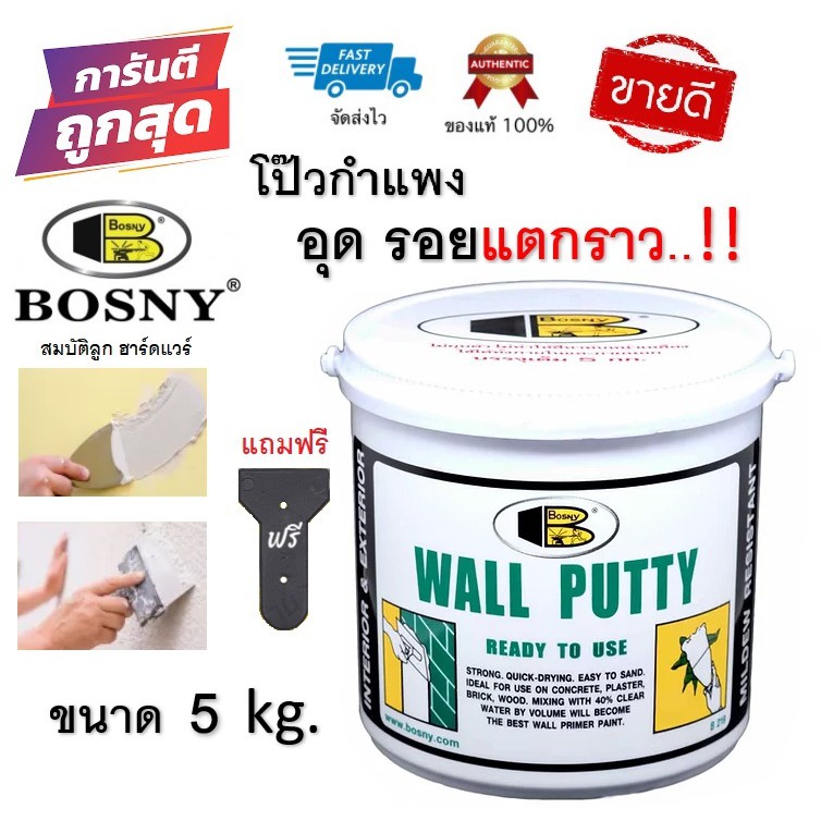 Bosny Wall Putty บอสนี่ วอลล์ พุตตี้ โป้ว อุด ซ่อมกำแพง รอยแตกร้าว ฉาบผนัง รอยร้าว รูพรุน คอนกรีต ปูน กระเบื้อง 5 kg. ราคา ถูกที่สุด ดีลบีเคเค