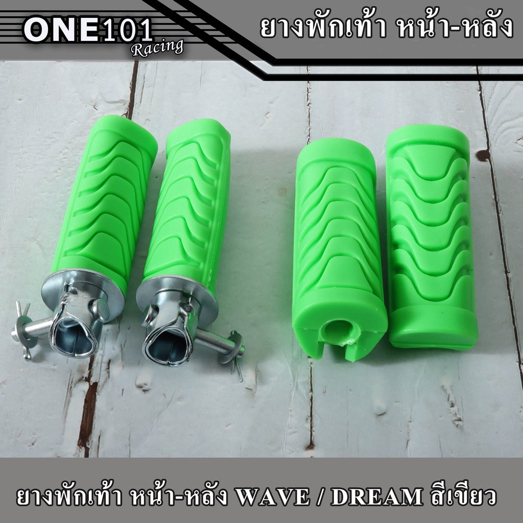 ยางพักเท้าหน้า-หลัง HONDA สีเขียว Wave 100i/Wave 100/Wave Dream