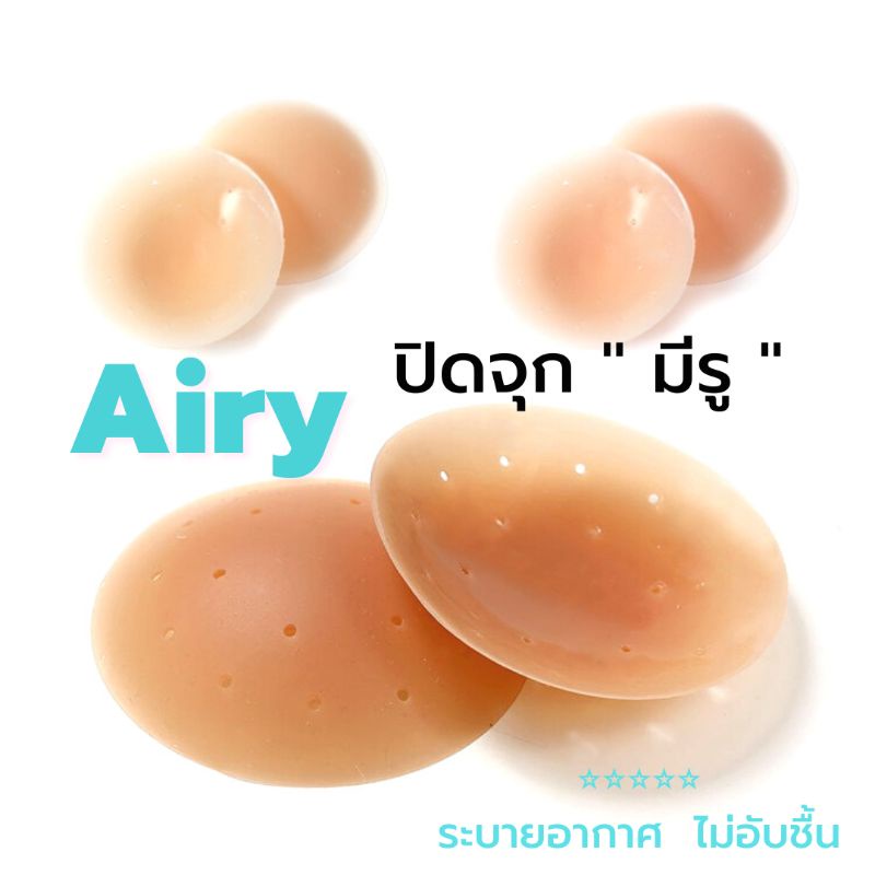 Airy ปิดจุกมีรู รุ่นพัฒนาใหม่ ระบายอากาศ แปะจุกมีกาว ของแท้ รุ่น#G05 เกรดพรีเมี่ยม ที่ปิดจุก ซิลิโคนแปะจุก