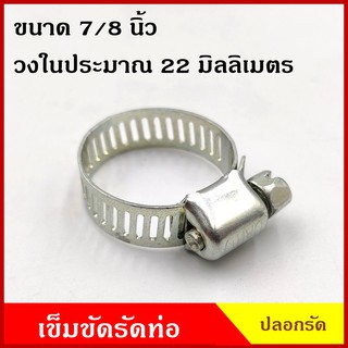 ปลอกรัด เข็มขัดรัดท่อ ขนาด 7/8 นิ้ว หรือ 22 มิลลิเมตร แบบใช้ไขควง ปลอกรัดท่อ