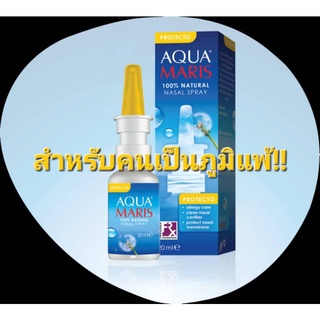 💛((พร้อมส่ง))💛Aqua Maris Protecto 20 ml. สำหรับผู้เป็นภูมิแพ้ สเปรย์พ่นจมูก หายใจไม่สะดวกเนื่องจากอาการภูมิแพ้