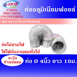 GFLOW ท่อลมระบายอากาศ ท่อลมอลูมิเนียม ท่อลมแอร์เคลื่อนที่ Ø 4" ยาว 10 เมตร (Foil) ท่อลมอ่อน ชนิดยืดหยุ่น