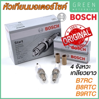 [ของแท้ 100%] หัวเทียน BOSCH บ๊อช 4 จังหวะ เกลียวยาว